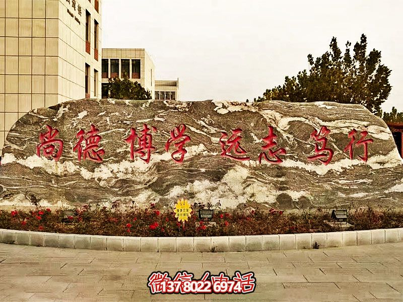 精美刻字雕塑景觀(guān)石，提升學(xué)院門(mén)口入口景觀(guān)氛圍