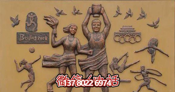 公園學校民族興則體育興主題銅浮雕 公園學校民族興則體育興主題銅浮雕